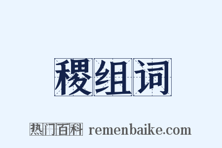 稷组词是什么意思的图片